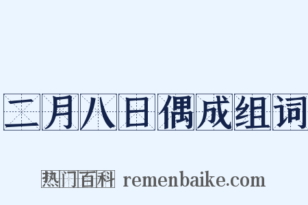 二月八日偶成组词是什么意思的图片